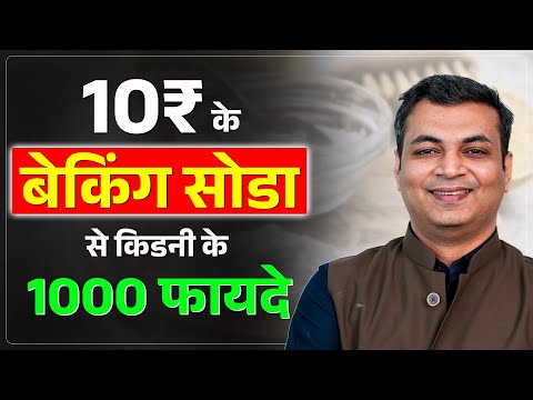 10 ₹ के बेकिंग सोडा से किडनी के 1000 फायदे | Benefits of Baking Soda in Kidney Failure