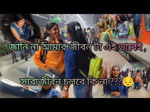 জানি না আমার জীবন টা এই ভাবেই চলবে কি না ??😔