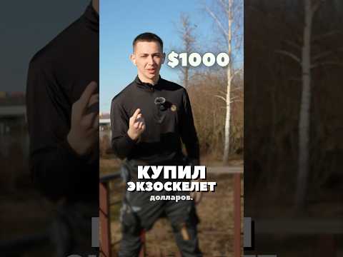 💵 Потратил 1000$ на ЭКЗОСКЕЛЕТ! #shorts #обзор