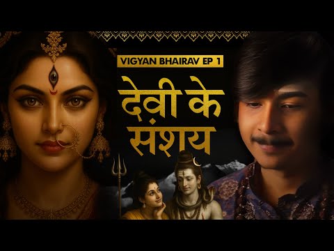 Vigyan Bhairava Tantra | Full Course | अध्याय 1