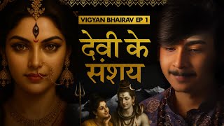 Vigyan Bhairava Tantra | Full Course | अध्याय 1