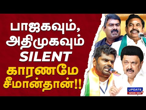 பாஜகவும், அதிமுகவும் SILENT...காரணமே சீமான்தான்!! | UPDATE NEWS 360