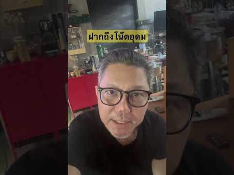 แชร์ให้ถึงโน๊ตอุดม ประเด็นเดี่ยว 13