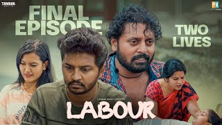 Two Lives || Labour New Web series || Finale Episode || Pakkinti Kurrallu || Tamada Media