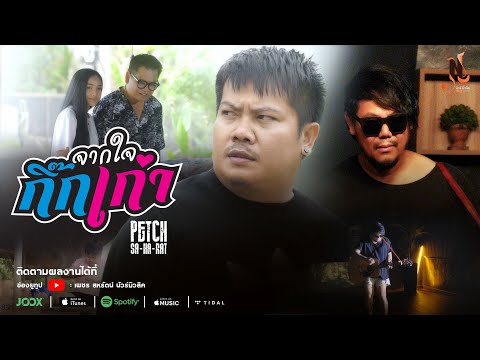 จากใจกิ๊กเก่า | เพชร สหรัตน์ [OFFICAIL MV]