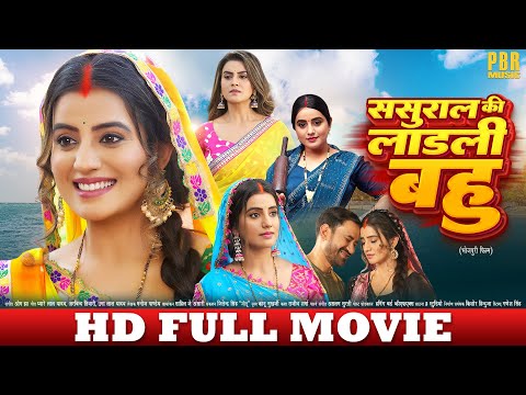 ससुराल की लाड़ली बहु | Nirahua, Akshara Singh | Sasural Ki Ladli Bahu | New Movie | FULL MOVIE