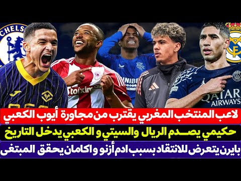 لاعب المنتخب المغربي يقترب من مجاورة أيوب الكعبي - اشرف حكيمي يصــدم ريال مدريد والسيتي