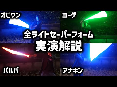 全ライトセーバーの戦闘スタイル実演解説｜スターウォーズ解説考察