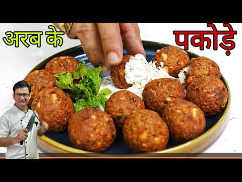 Famous Arab Lentil Fritters अरब के बहुत ही फेमस दाल के पकोड़े बनाने का एक आसान तरीका