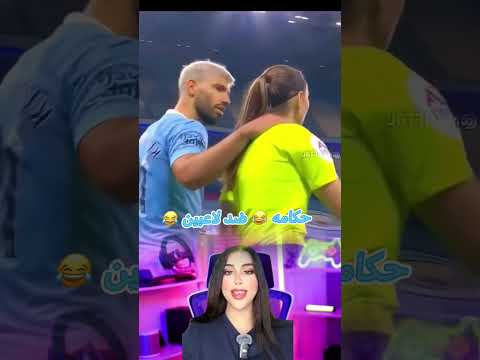 شو رأيكم في حكامه 🟥😱🔥🚨