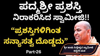 "ಭಕ್ತರನ್ನು ಹೆದರಿಸಿ ಭಕ್ತಿಯನ್ನು ಪಡೆಯಬಾರದು"||Kanneri Matha ||Part-26||