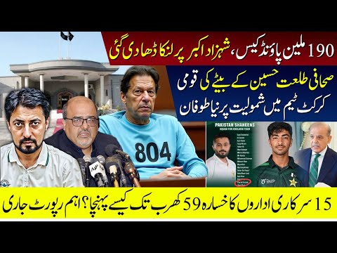 Shehzad Akbar Facing Big In 190 Million Pound Case |Talhat Hussain Journalist Son In National Team