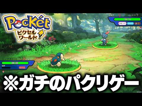 ポケモンのパクリゲーと話題の『ポケットピクセルワールド』が完全にアウトでヤバい