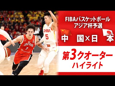 【第3クオーターハイライト】バスケットボールアジア杯予選 中 国 × 日 本 (2月20日)