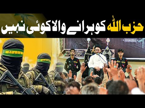 Hezbollah Ko Harane Wala Koe Nahi || Hezbollah Matlab Kya Hai? || Syed Shahenshah Hussain Naqvi