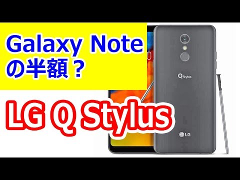 (JAPANESE) タッチペンに対応した 廉価版スマホ LG Q Stylus 発表！　Galaxy Note 9 を超えたコスパ？の新型スマホ 気になるスペックじゃ？