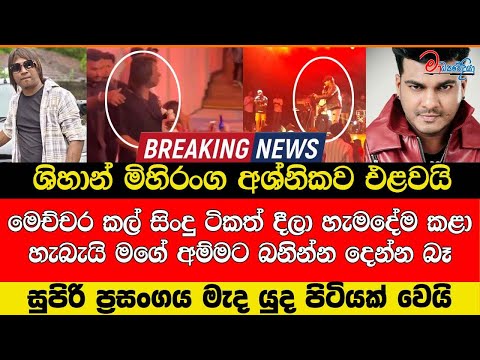 ශිහාන් මිහිරංග අශ්නිකව එළවයි මෙච්චර කල් සිංදු ටිකත් දීලා හැමදේම කළා හැබැයි මගේ අම්මට බනින්න දෙන්න බෑ