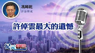馮睎乾：許倬雲最大的遺憾
