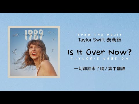 【Is It Over Now? 一切都結束了嗎？(Taylor's Version 泰勒絲全新版)(From The Vault珍藏版)】- Taylor Swift 泰勒絲 中英歌詞 中文翻譯