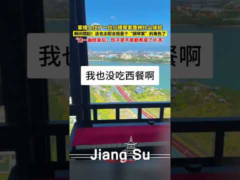 #社会百态 家楼上住了一位小提琴家是种什么体验😄,瞬间燃起!这也太配合我是个“钢琴家”的角色了,“这一曲结束后,饺子是不是都煮成了片汤”#创意 #音乐 #vlog