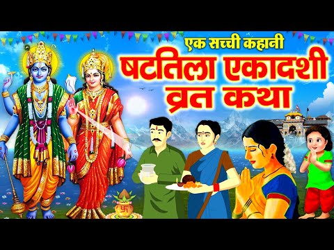 Shattila Ekadashi Vrat Katha~ षटतिला एकादशी व्रत कथा~Shattila Ekadashi Ki Kahani~षटतिला एकादशी कहानी