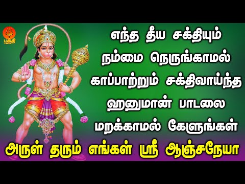 எந்த தீய சக்தியும் நம்மை நெருங்காமல் காப்பாற்றும் ஹனுமான் பாடலை கேளுங்கள் | Bhakthi Yathirai
