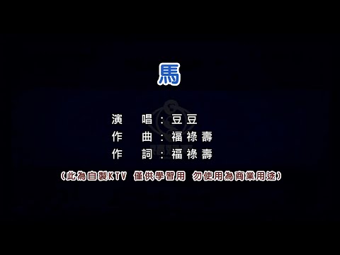 福祿壽 Floruit Show 馬 KTV 左伴右唱