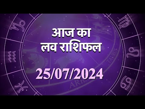Love Horoscope For 25 July 2024 | आज का प्रेम राशिफल 2 जुलाई | प्रेमियों के लिए कैसा रहेगा आज का दिन
