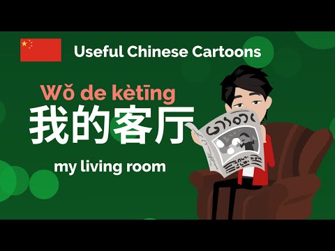 Learn Useful Chinese: 我的客厅 - My living room