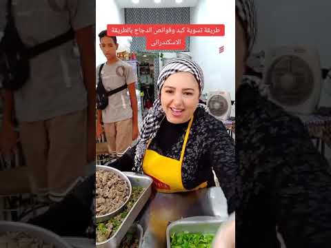 طريقة طهى كبد وقوانص الدجاج عالطريقة الاسكندرانى