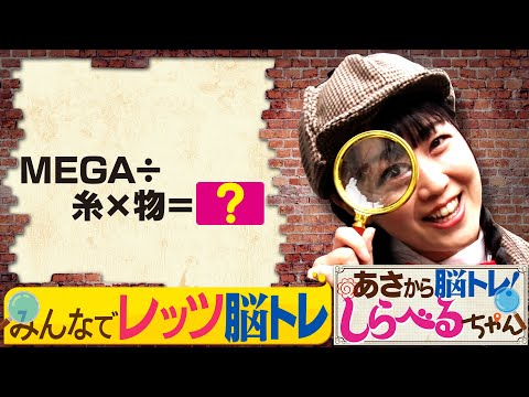 『あさから脳トレ！しらべるちゃん』【土曜のあさはほめるちゃん】2024/9/14放送