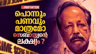 സെബാസ്റ്റ്യന്‍ യഥാര്‍ത്ഥത്തില്‍ കൊലപ്പെടുത്തിയത് എത്ര പേരെ? | Cherthala Sebastian Case