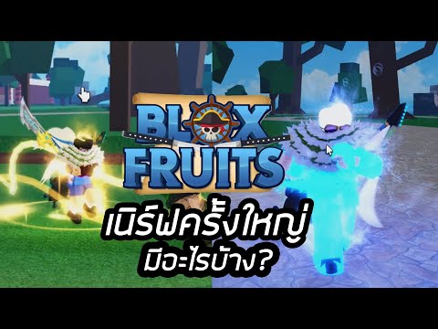 ข่าวร้ายกับการเนิร์ฟครั้งใหญ่ BloxFruit!!