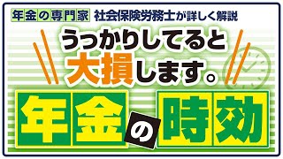 【手続きしないだけで大損】年金の時効【働く人も必ず手続きしてください】