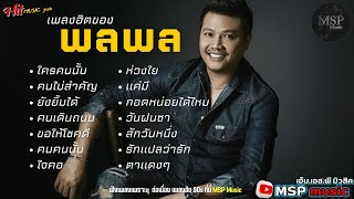 รวมเพลงฮิต พลพล l ใครคนนั้น ,คนไม่สำคัญ ,ยังยิ้มได้ ,คนเดินถนน