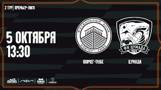 КОВЧЕГ-ТЮБЕ – ЦУМАДА. 2-й тур Премьер-лиги Денеб ЛФЛ 2024-2025 гг.