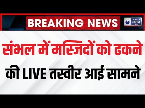 Sambhal Holi Controversy: हाई-प्रोफाइल तैयारी... मस्जिदों को ढकने की LIVE तस्वीर आई सामने | UP News