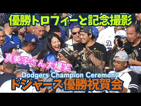 大谷さん、由伸&朗希と今季最後のハグ🫂真美子さん合流、大爆笑の記念撮影🏆✨【ドジャース優勝祝賀会】