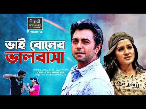 ভাই বোনের ভালবাসা | Apurbo | Lamia | Jahid Hasan Pappu | New Natok 2025