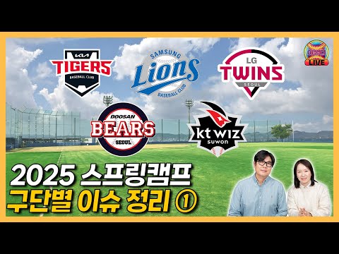 비즈니스 타고 스캠가는 KIA│8년 만에 괌 향하는 삼성│김범석 캠프 명단서 제외 LG│신인 합류한 두산│KT 황재균 강백호의 활용은?│정민철 이영미의 라이브 야구 수다 '야슈다'