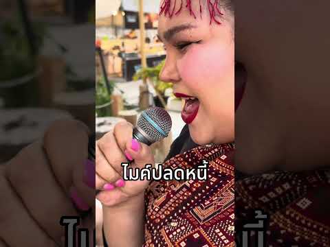 แชมป์ครองไมค์555แตงโมแซ่บเวอร์ผอแตงโม Tangmozapver official แชมป์ครองไมค์555แตงโมแซ่บเวอร์ผอแตงโม