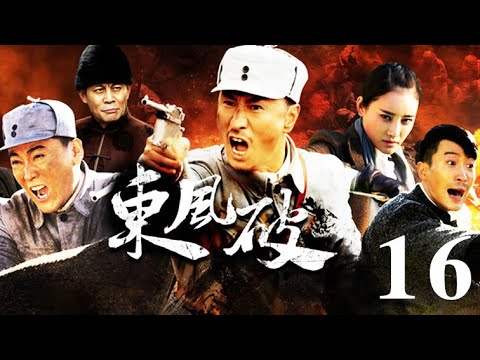 東風破 第16集（張笑君、小張鐸、劉小峰等主演）