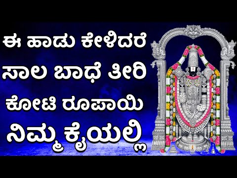 ಈ ಹಾಡು ಕೇಳಿದರೆ ಸಾಲ ಬಾಧೆ ತೀರಿ ಕೋಟಿ ರೂಪಾಯಿ ನಿಮ್ಮ ಕೈಯಲ್ಲಿ | Sri Venkateswara Swami Songs | 2324