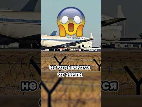 Попытка взлета спустя 10 лет #самолет #полет #пилот #авиация #RA96006 #ночнаясмена