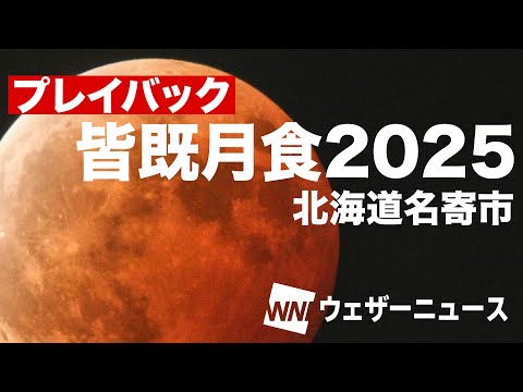 皆既月食2025プレイバック／北海道なよろ市立天文台きたすばる 2025年9月8日(月)
