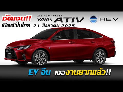 เปิดตัว All-New Toyota Yaris ATIV Hybrid ขุมพลังไฮบริด 21 สิงหาคม 2025 นี้ รถยนต์ไฟฟ้า EV เจองานหนัก