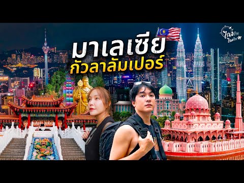 เที่ยวมาเลเซีย 3 วัน 20 จุดเชคอิน กัวลาลัมเปอร์  กินสตรีทฟู้ดเด็ดๆใกล้ไทย | IceBank Diary