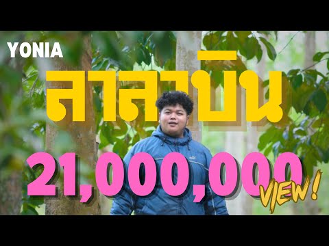 YONIA - ลาลาบิน [OFFICIAL MV]