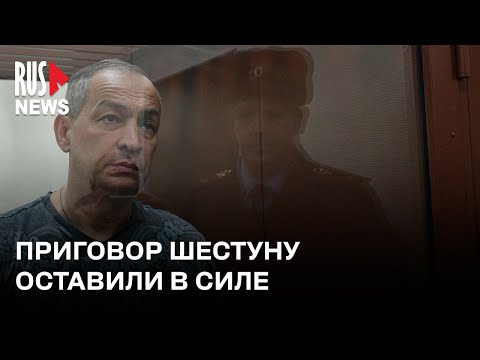 ⭕ Александру Шестуну оставили в силе приговор по делу о нападении на сотрудника ФСИН