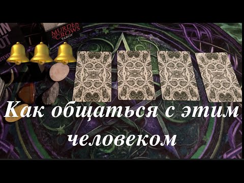 Как общаться с этим человеком🔔 Себе во благо, а не в ущерб🔮Таро расклад🔮@TianaTarot